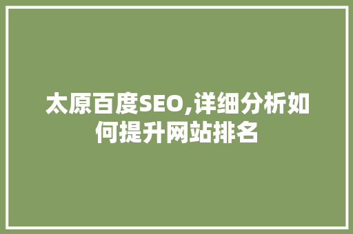 太原百度SEO,详细分析如何提升网站排名 太原百度SEO,详细分析如何提升网站排名 百度SEO