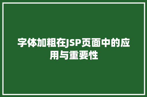 字体加粗在JSP页面中的应用与重要性 字体加粗在JSP页面中的应用与重要性 搜狗SEO