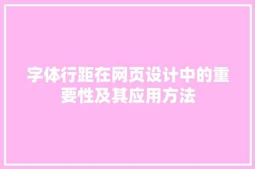 字体行距在网页设计中的重要性及其应用方法 字体行距在网页设计中的重要性及其应用方法 搜狗SEO