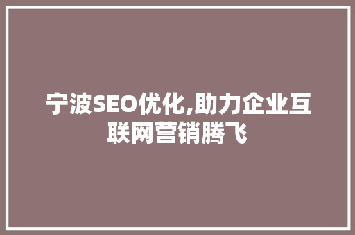 宁波SEO优化,助力企业互联网营销腾飞 宁波SEO优化,助力企业互联网营销腾飞 搜狗SEO