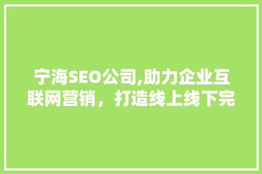 宁海SEO公司,助力企业互联网营销，打造线上线下完美融合 宁海SEO公司,助力企业互联网营销，打造线上线下完美融合 搜狗SEO