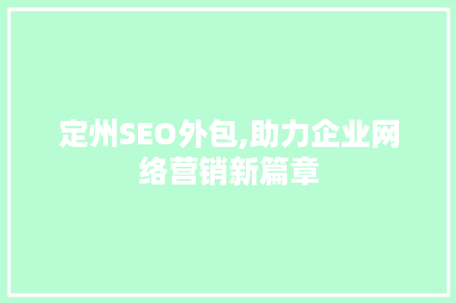 定州SEO外包,助力企业网络营销新篇章 定州SEO外包,助力企业网络营销新篇章 SEO关键词