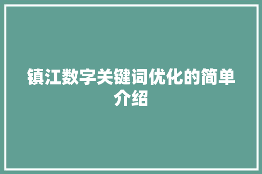 镇江数字关键词优化的简单介绍