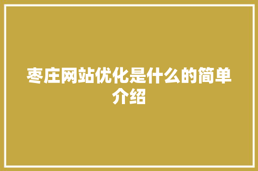 枣庄网站优化是什么的简单介绍 枣庄网站优化是什么的简单介绍 必应SEO