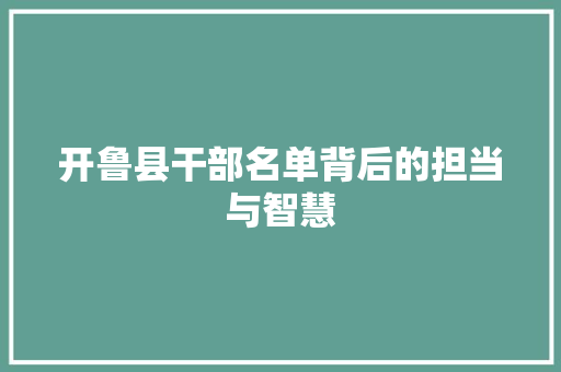 开鲁县干部名单背后的担当与智慧 开鲁县干部名单背后的担当与智慧 SEO关键词