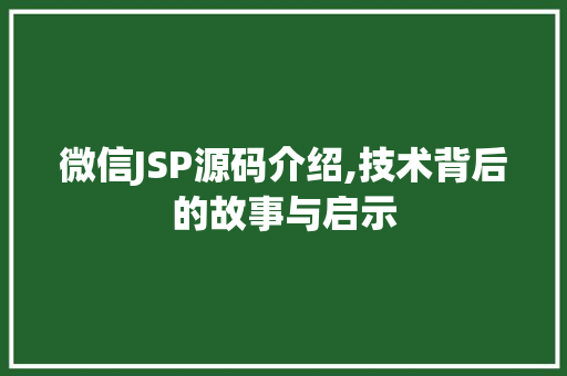 微信JSP源码介绍,技术背后的故事与启示 微信JSP源码介绍,技术背后的故事与启示 SEO关键词
