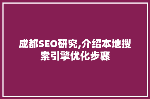 成都SEO研究,介绍本地搜索引擎优化步骤 成都SEO研究,介绍本地搜索引擎优化步骤 神马SEO