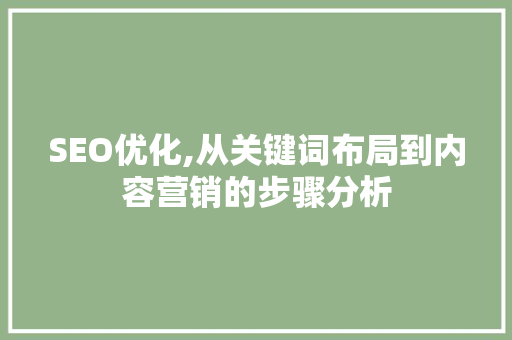 SEO优化,从关键词布局到内容营销的步骤分析 SEO优化,从关键词布局到内容营销的步骤分析 搜狗SEO