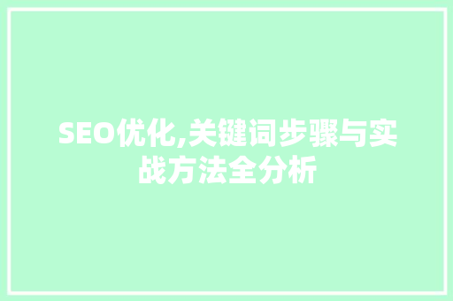 SEO优化,关键词步骤与实战方法全分析 SEO优化,关键词步骤与实战方法全分析 网站建设公司