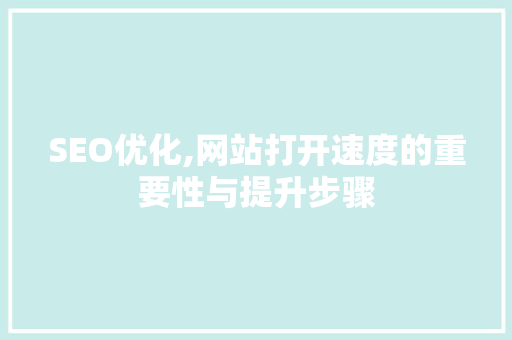 SEO优化,网站打开速度的重要性与提升步骤 SEO优化,网站打开速度的重要性与提升步骤 必应SEO