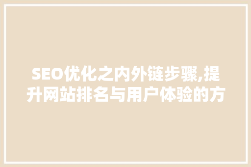 SEO优化之内外链步骤,提升网站排名与用户体验的方法 SEO优化之内外链步骤,提升网站排名与用户体验的方法 SEO关键词