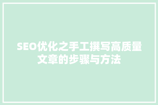 SEO优化之手工撰写高质量文章的步骤与方法 SEO优化之手工撰写高质量文章的步骤与方法 神马SEO