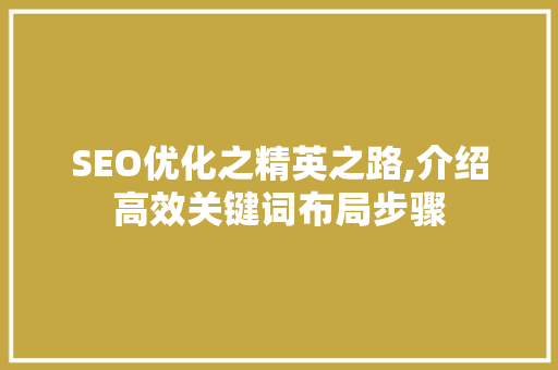 SEO优化之精英之路,介绍高效关键词布局步骤 SEO优化之精英之路,介绍高效关键词布局步骤 搜狗SEO