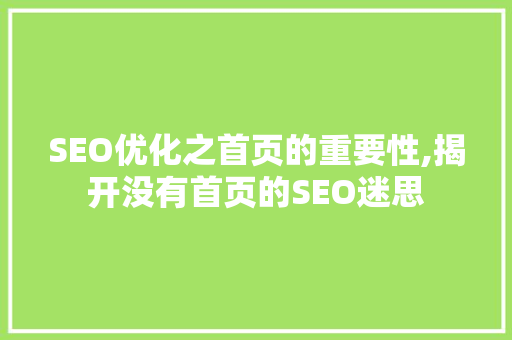 SEO优化之首页的重要性,揭开没有首页的SEO迷思 SEO优化之首页的重要性,揭开没有首页的SEO迷思 SEO关键词
