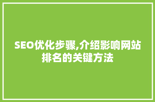 SEO优化步骤,介绍影响网站排名的关键方法 SEO优化步骤,介绍影响网站排名的关键方法 必应SEO