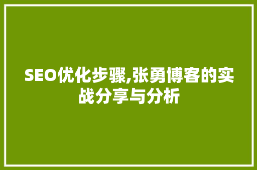 SEO优化步骤,张勇博客的实战分享与分析 SEO优化步骤,张勇博客的实战分享与分析 必应SEO
