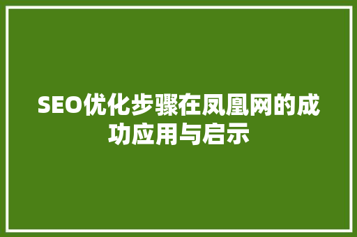 SEO优化步骤在凤凰网的成功应用与启示 SEO优化步骤在凤凰网的成功应用与启示 网站建设公司