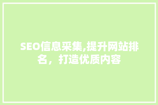 SEO信息采集,提升网站排名，打造优质内容 SEO信息采集,提升网站排名，打造优质内容 百度SEO
