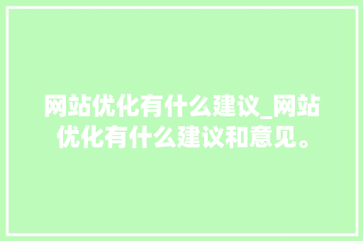网站优化有什么建议_网站优化有什么建议和意见。