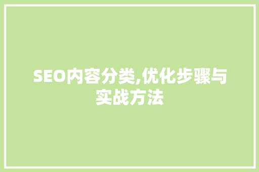 SEO内容分类,优化步骤与实战方法 SEO内容分类,优化步骤与实战方法 网站建设公司