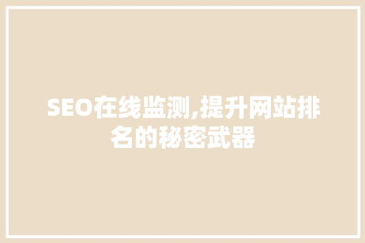 SEO在线监测,提升网站排名的秘密武器