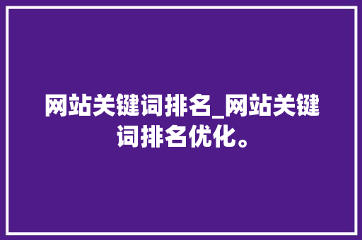 网站关键词排名_网站关键词排名优化。 网站关键词排名_网站关键词排名优化。 SEO关键词