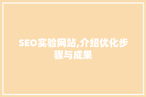 SEO实验网站,介绍优化步骤与成果 SEO实验网站,介绍优化步骤与成果 搜狗SEO