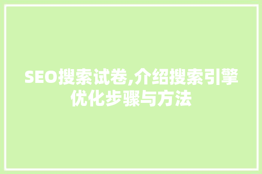 SEO搜索试卷,介绍搜索引擎优化步骤与方法 SEO搜索试卷,介绍搜索引擎优化步骤与方法 百度SEO