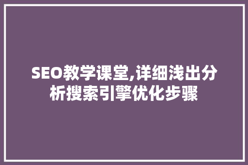 SEO教学课堂,详细浅出分析搜索引擎优化步骤 SEO教学课堂,详细浅出分析搜索引擎优化步骤 搜狗SEO