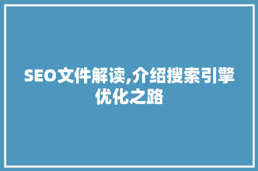 SEO文件解读,介绍搜索引擎优化之路 SEO文件解读,介绍搜索引擎优化之路 SEO关键词