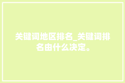 关键词地区排名_关键词排名由什么决定。 关键词地区排名_关键词排名由什么决定。 SEO关键词