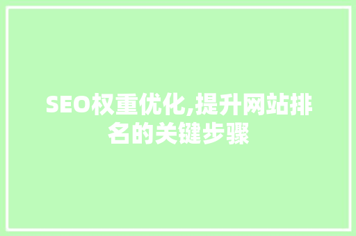 SEO权重优化,提升网站排名的关键步骤 SEO权重优化,提升网站排名的关键步骤 必应SEO