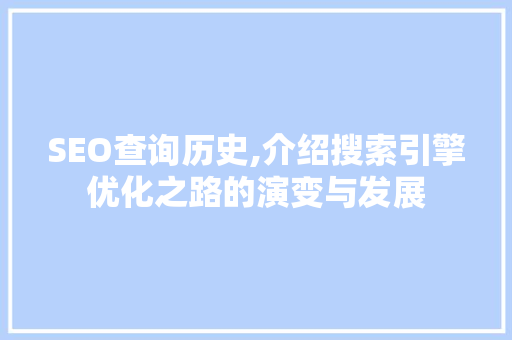 SEO查询历史,介绍搜索引擎优化之路的演变与发展 SEO查询历史,介绍搜索引擎优化之路的演变与发展 网站建设公司