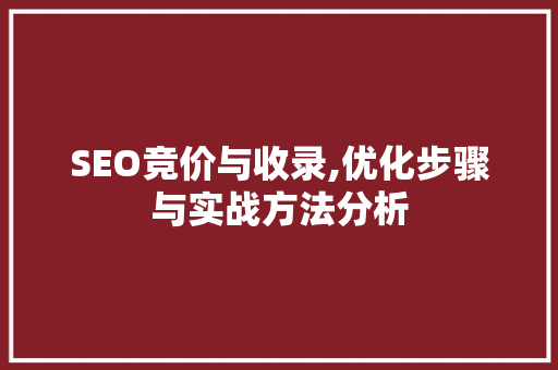 SEO竞价与收录,优化步骤与实战方法分析 SEO竞价与收录,优化步骤与实战方法分析 搜狗SEO
