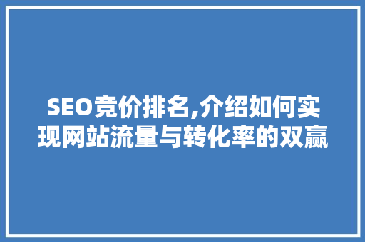 SEO竞价排名,介绍如何实现网站流量与转化率的双赢 SEO竞价排名,介绍如何实现网站流量与转化率的双赢 百度SEO