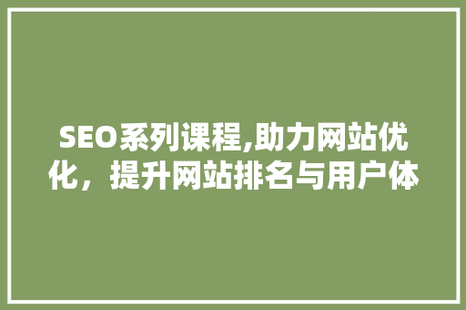 SEO系列课程,助力网站优化,提升网站排名与用户体验 必应SEO SEO系列课程,助力网站优化,提升网站排名与用户体验 SEO系列课程,助力网站优化,提升网站排名与用户体验 必应SEO