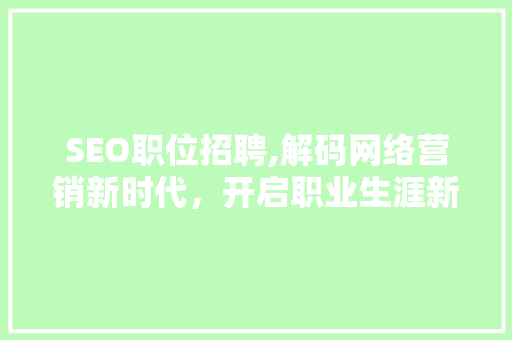SEO职位招聘,解码网络营销新时代，开启职业生涯新篇章 SEO职位招聘,解码网络营销新时代，开启职业生涯新篇章 SEO关键词