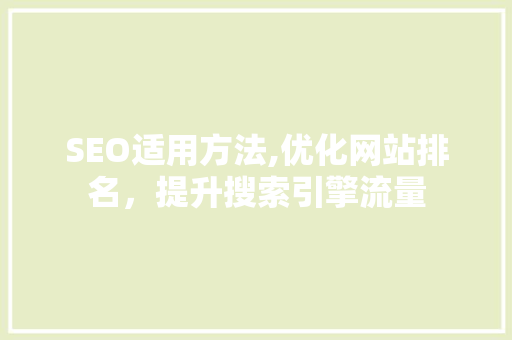 SEO适用方法,优化网站排名，提升搜索引擎流量 SEO适用方法,优化网站排名，提升搜索引擎流量 神马SEO