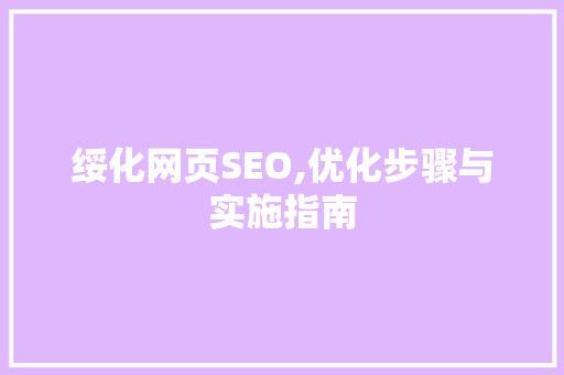 绥化网页SEO,优化步骤与实施指南 绥化网页SEO,优化步骤与实施指南 必应SEO
