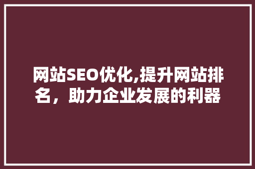 网站SEO优化,提升网站排名，助力企业发展的利器 网站SEO优化,提升网站排名，助力企业发展的利器 必应SEO