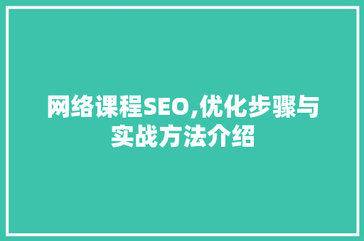 网络课程SEO,优化步骤与实战方法介绍 网络课程SEO,优化步骤与实战方法介绍 网站建设公司