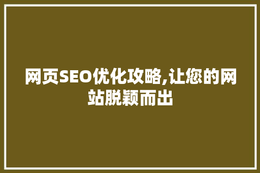 网页SEO优化攻略,让您的网站脱颖而出 网页SEO优化攻略,让您的网站脱颖而出 搜狗SEO