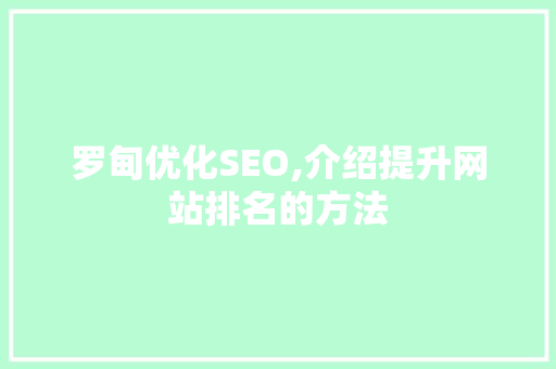 罗甸优化SEO,介绍提升网站排名的方法 罗甸优化SEO,介绍提升网站排名的方法 必应SEO