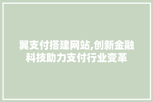 翼支付搭建网站,创新金融科技助力支付行业变革 翼支付搭建网站,创新金融科技助力支付行业变革 搜狗SEO