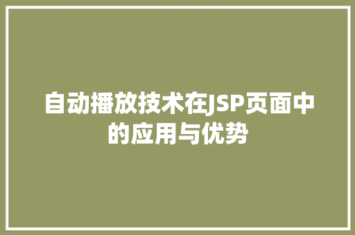 自动播放技术在JSP页面中的应用与优势