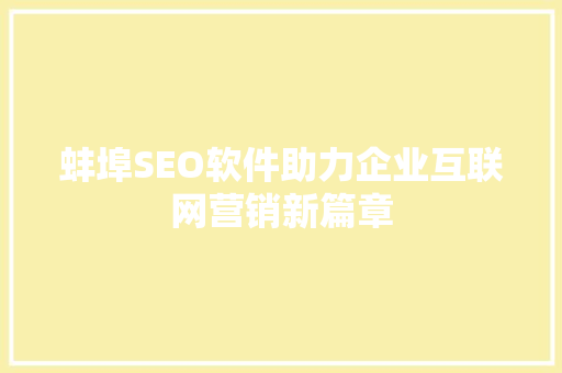 蚌埠SEO软件助力企业互联网营销新篇章 蚌埠SEO软件助力企业互联网营销新篇章 网站建设公司