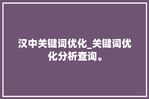 汉中关键词优化_关键词优化分析查询。 汉中关键词优化_关键词优化分析查询。 SEO关键词