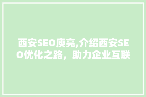 西安SEO庾亮,介绍西安SEO优化之路，助力企业互联网营销 西安SEO庾亮,介绍西安SEO优化之路，助力企业互联网营销 网站建设公司