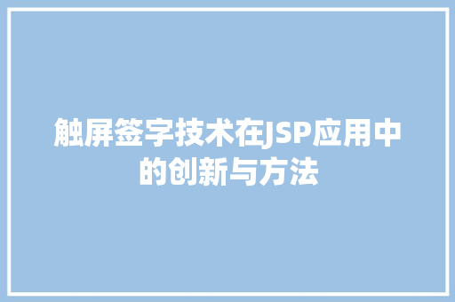 触屏签字技术在JSP应用中的创新与方法 触屏签字技术在JSP应用中的创新与方法 网站建设公司