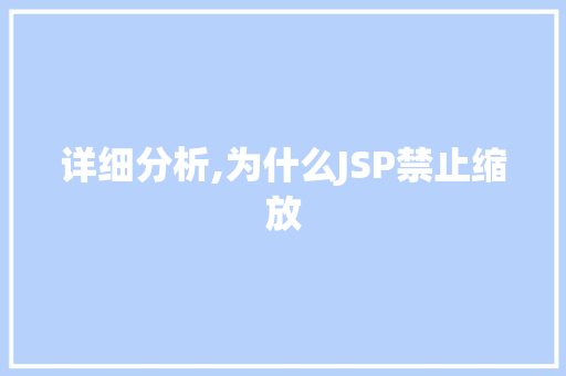 详细分析,为什么JSP禁止缩放 详细分析,为什么JSP禁止缩放 网站建设公司